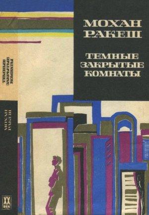 Обложка книги «Темные закрытые комнаты» — Мохан Ракеш