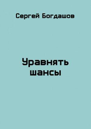 Обложка книги «Уравнять шансы» — Сергей Богдашов