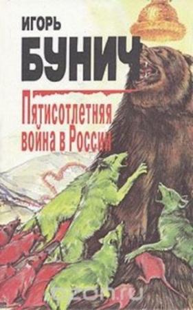Обложка книги «Пятисотлетняя война в России. Книга вторая» — Игорь Бунич