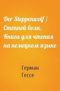 Der Steppenwolf / Степной волк. Книга для чтения на немецком языке