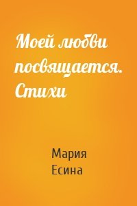 Моей любви посвящается. Стихи