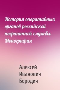 История оперативных органов российской пограничной службы. Монография