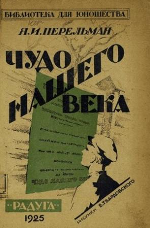 Обложка книги «Чудо нашего века» — Яков Перельман