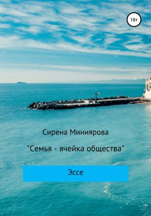 Обложка книги «Семья – ячейка общества» — Сирена Миниярова