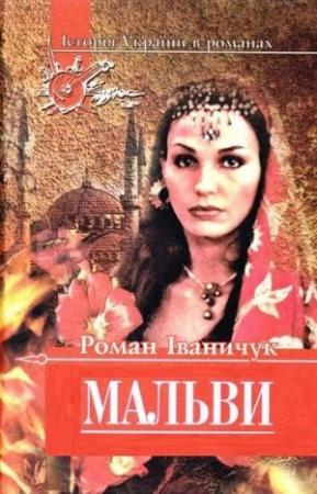 Обложка книги «Мальви» — Роман Иванович Иванычук
