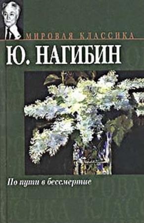 Обложка книги «По пути в бессмертие» — Юрий Нагибин