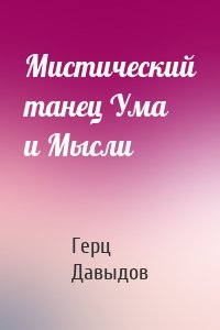 Мистический танец Ума и Мысли