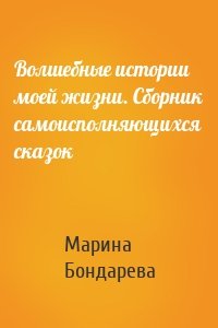 Волшебные истории моей жизни. Сборник самоисполняющихся сказок