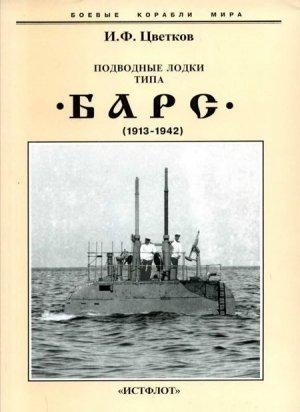 Обложка книги «Подводные лодки типа “Барс” (1913-1942)» — Игорь Цветков