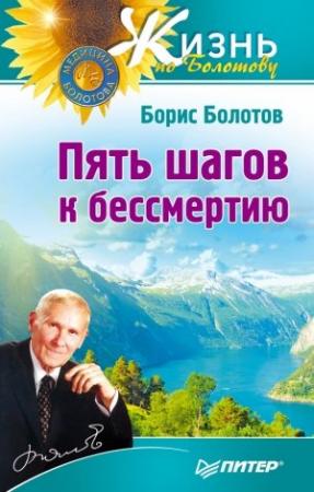 Обложка книги «Пять шагов к бессмертию» — Борис Болотов