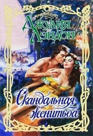 Обложка книги «Скандальная женитьба» — Джулия Лэндон