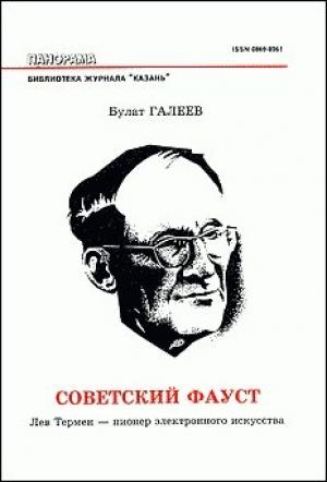 Обложка книги «Советский Фауст» — Булат Галеев