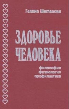 Обложка книги «Здоровье человека. Философия, физиология, профилактика» — Галина Шаталова