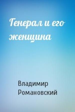 Обложка книги «Генерал и его женщина» — Владимир Романовский