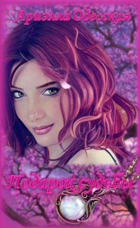 Обложка книги «Подарок судьбы!» — Ариэлла Одесская