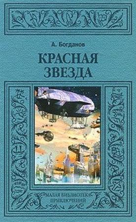 Обложка книги «Красная звезда» — Александр Богданов