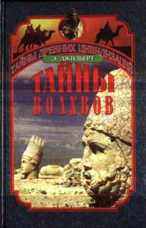 Обложка книги «Тайны волхвов. В поисках предания веков» — Эдриан Джилберт