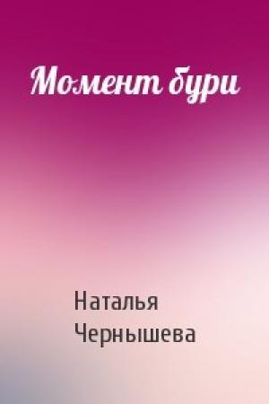 Обложка книги «Момент бури» — Ната Чернышева