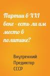 Внутренний СССР - Партии в XXI веке - есть ли им место в политике?