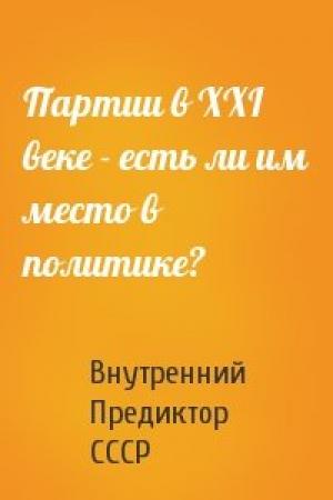 Обложка книги «Партии в XXI веке - есть ли им место в политике?» — Внутренний СССР