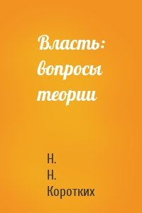 Власть: вопросы теории