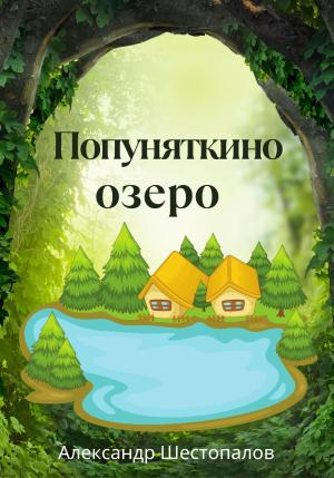 Обложка книги «Попуняткино озеро» — Александр Шестопалов