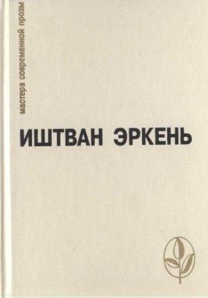 Обложка книги «Детская игра» — Иштван Эркень