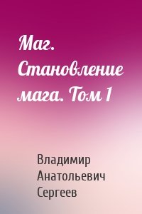 Маг. Становление мага. Том 1