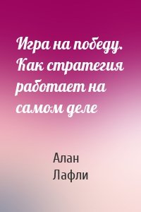 Игра на победу. Как стратегия работает на самом деле