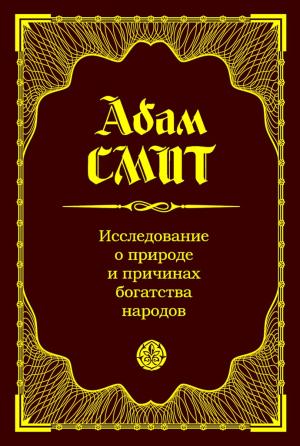 Обложка книги «Исследование о природе и причинах богатства народов» — Адам Смит