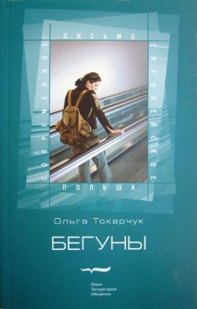 Обложка книги «Бегуны» — Ольга Токарчук