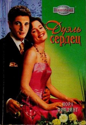 Обложка книги «Дуэль сердец» — Нора Филдинг