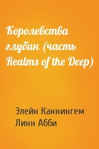 Элейн Каннингем, Линн Абби - Королевства глубин (часть Realms of the Deep)