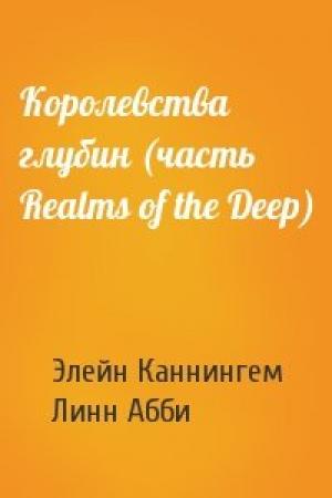Обложка книги «Королевства глубин (часть Realms of the Deep)» — Элейн Каннингем, Линн Абби