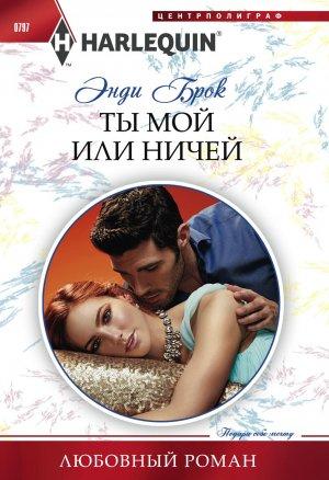 Обложка книги «Ты мой или ничей» — Энди Брок