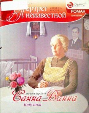 Обложка книги «Санна Ванна: Бабушка» — Ариадна Борисова