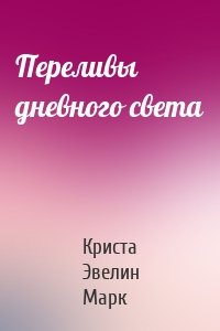 Переливы дневного света