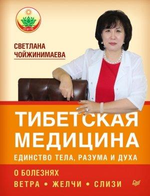 Обложка книги «Тибетская медицина: единство тела, разума и духа. О болезнях ветра, желчи и слизи» — Светлана Чойжинимаева