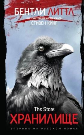Обложка книги «Хранилище» — Бентли Литтл