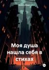 Мишель Морро - Моя душа нашла себя в стихах