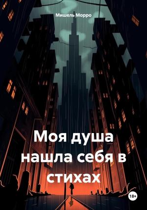Обложка книги «Моя душа нашла себя в стихах» — Мишель Морро