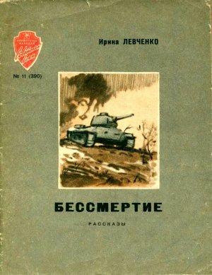 Обложка книги «Бессмертие» — Ирина Левченко