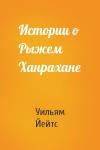 Уильям Йейтс - Истории о Рыжем Ханрахане
