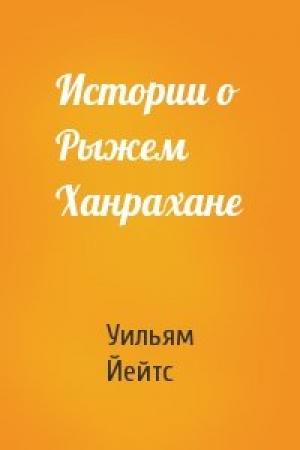 Обложка книги «Истории о Рыжем Ханрахане» — Уильям Йейтс