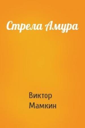 Обложка книги «Стрела Амура» — Виктор Мамкин