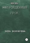 Элла Волобуева - Вновь непройденный урок
