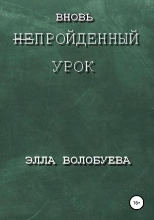 Обложка книги «Вновь непройденный урок» — Элла Волобуева