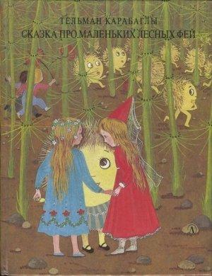 Обложка книги «Сказка про маленьких лесных фей» — Тельман Карабаглы
