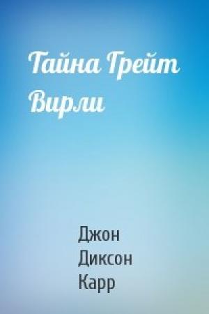 Обложка книги «Тайна Грейт Вирли» — Джон Диксон Карр