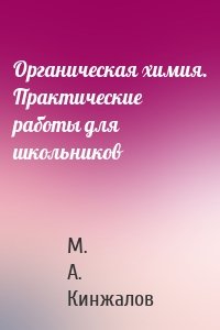 Органическая химия. Практические работы для школьников